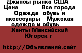 Джинсы рынка США › Цена ­ 3 500 - Все города Одежда, обувь и аксессуары » Мужская одежда и обувь   . Ханты-Мансийский,Югорск г.